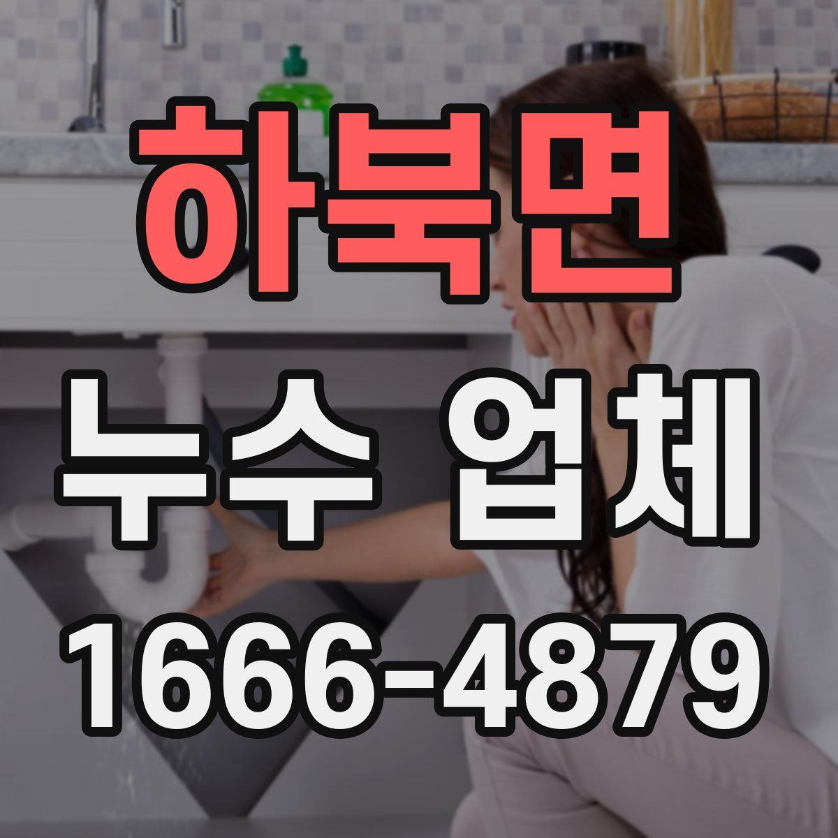 하북면 누수 업체
