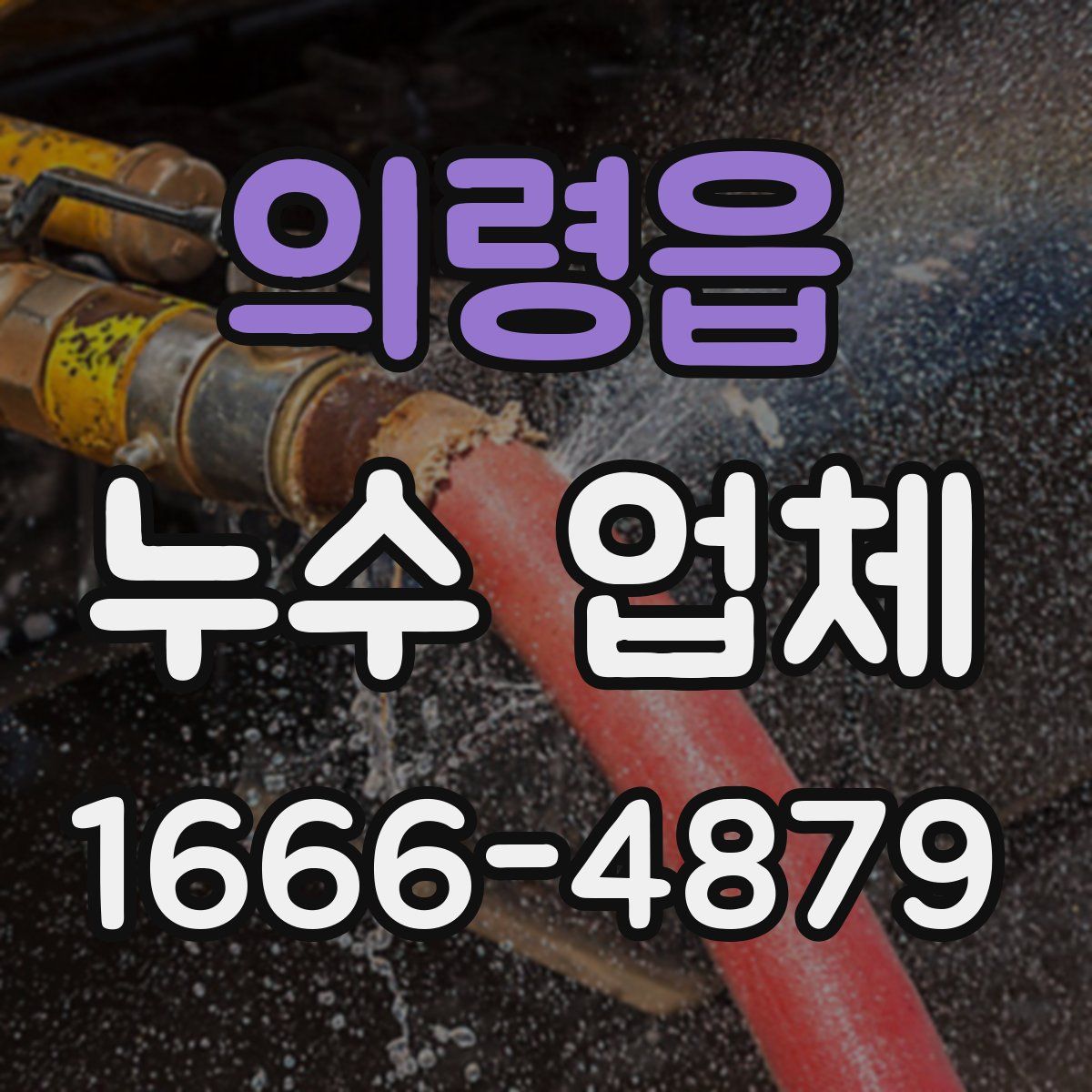 의령읍 누수 업체