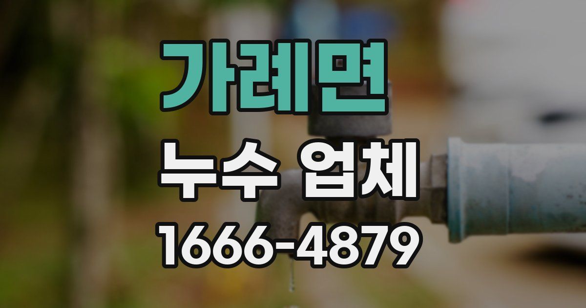 가례면 누수 업체