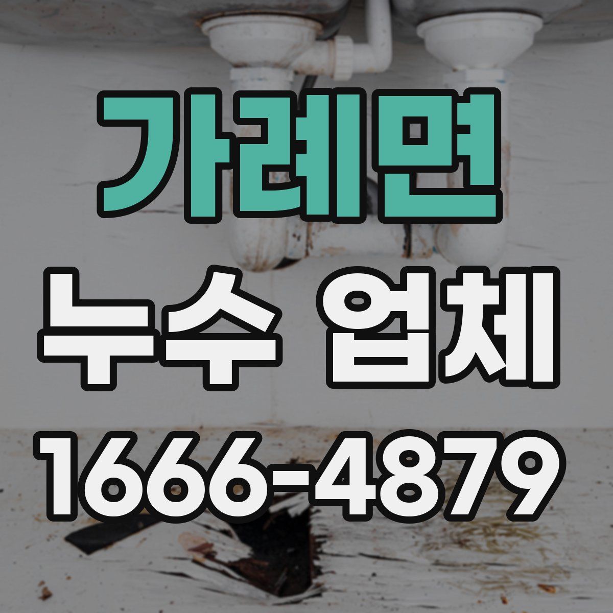 가례면 누수 업체