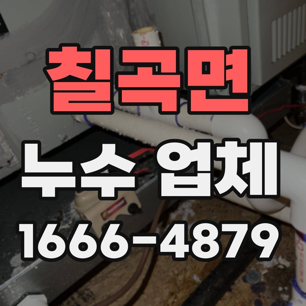 칠곡면 누수 업체