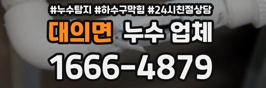 대의면 누수 업체