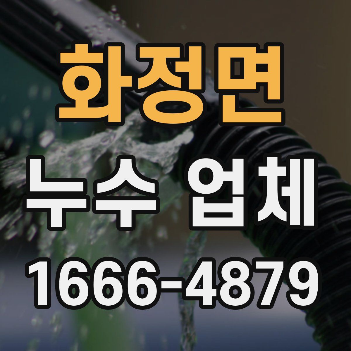 화정면 누수 업체