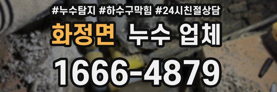 화정면 누수 업체