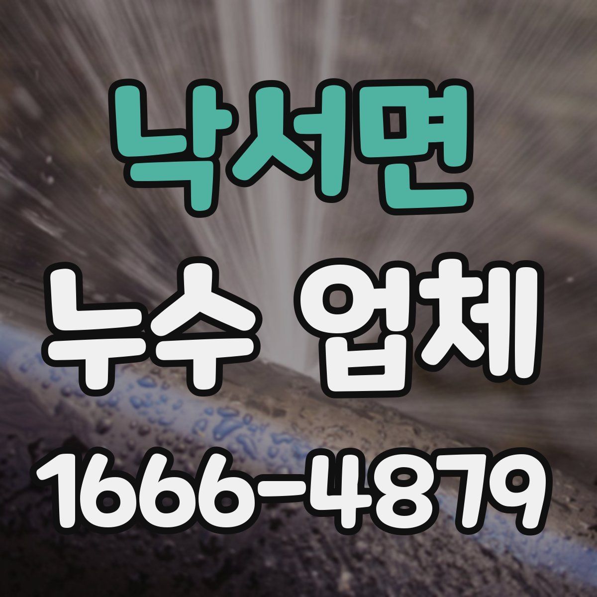 낙서면 누수 업체