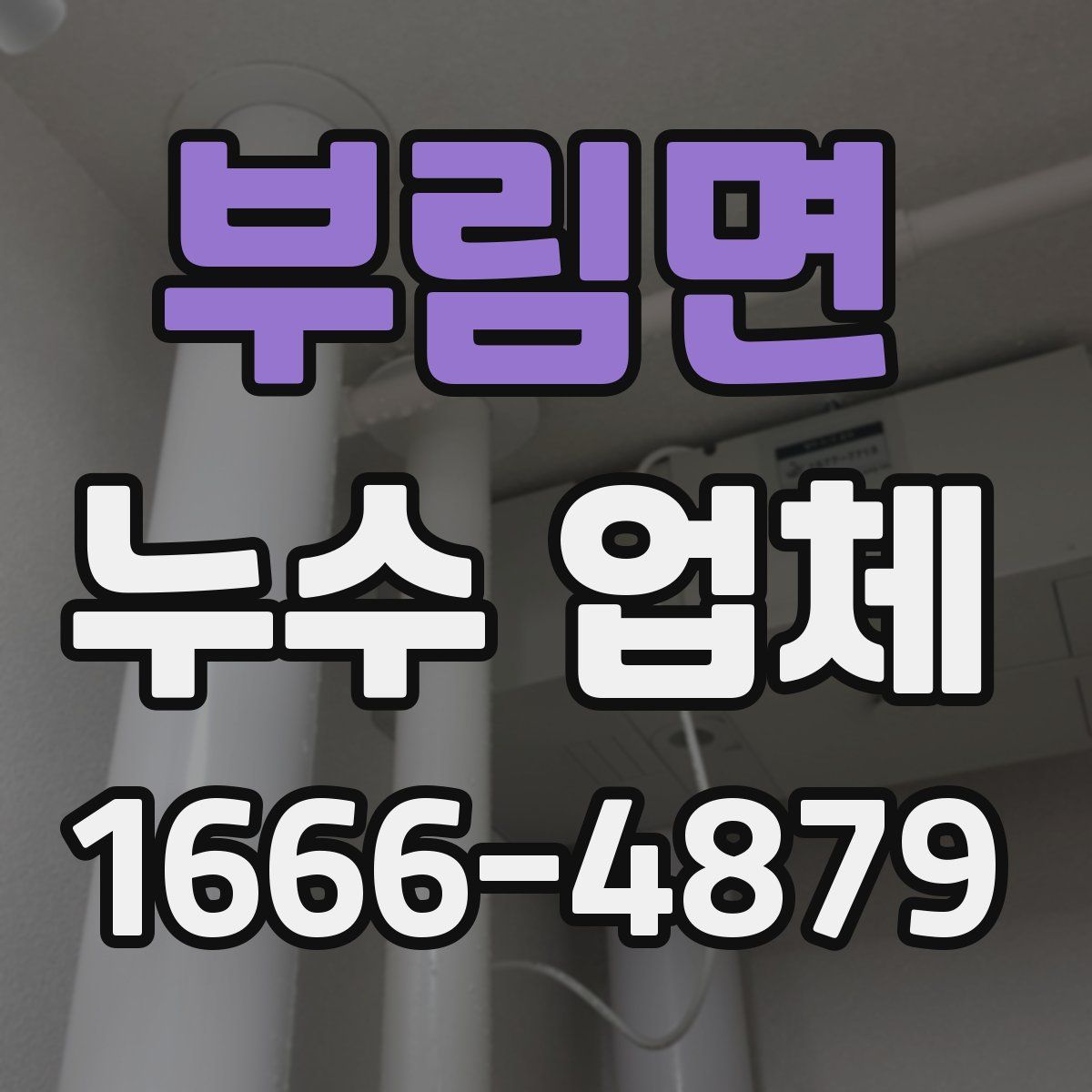 부림면 누수 업체