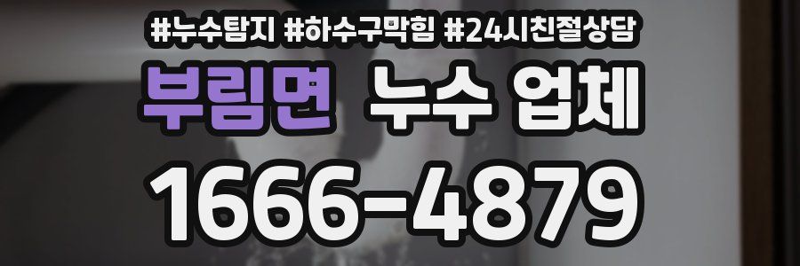 부림면 누수 업체
