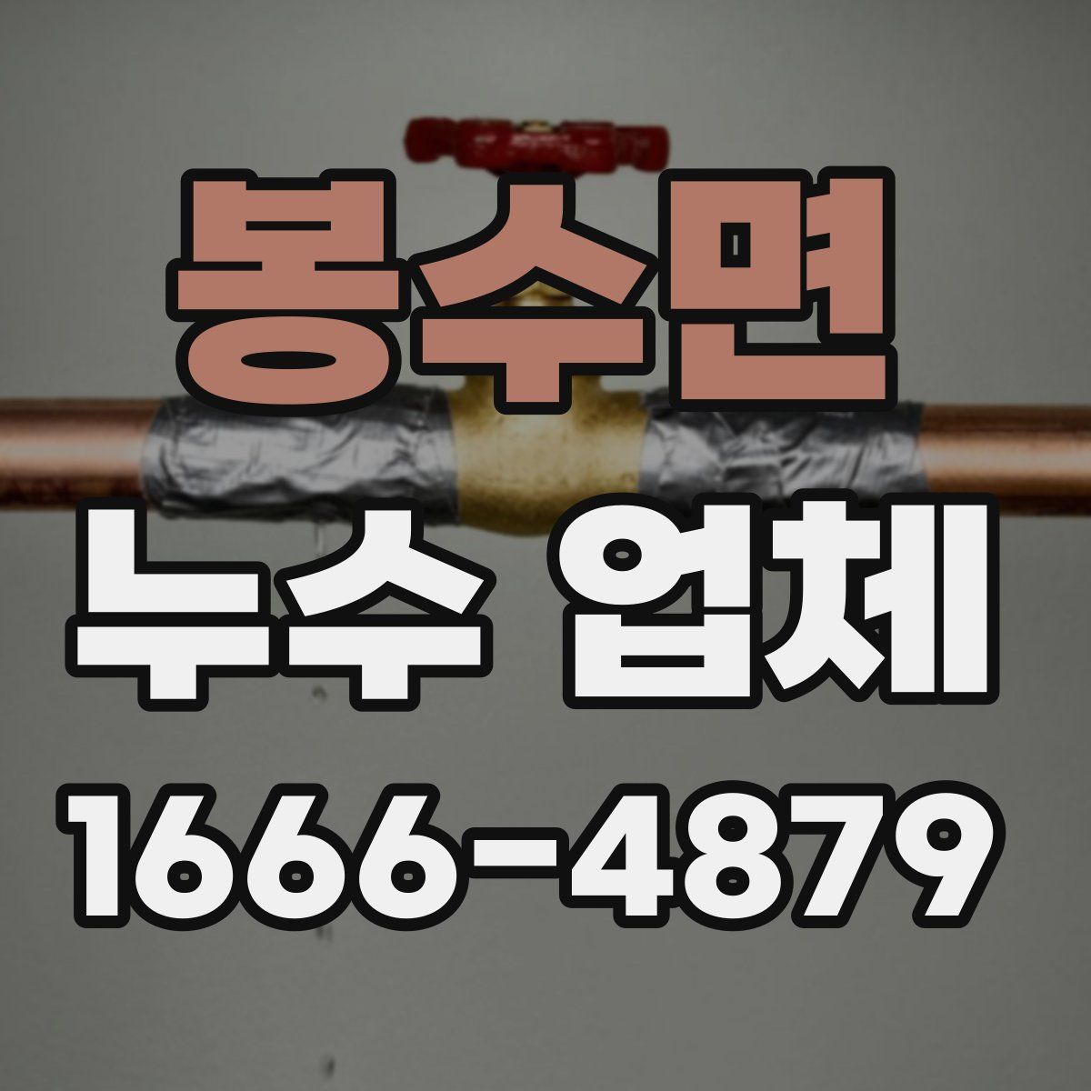 봉수면 누수 업체