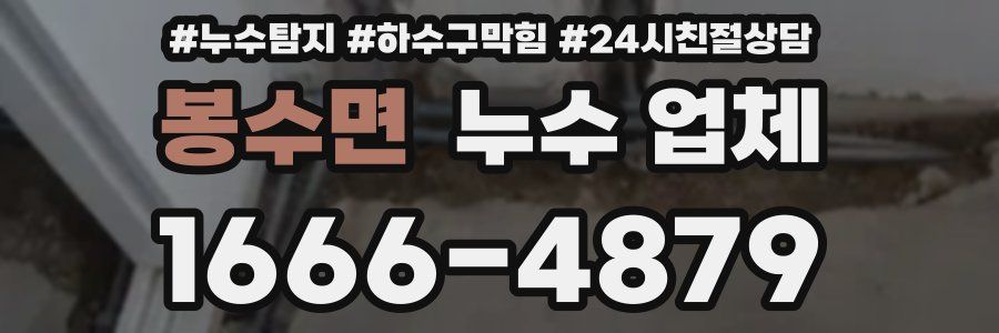 봉수면 누수 업체