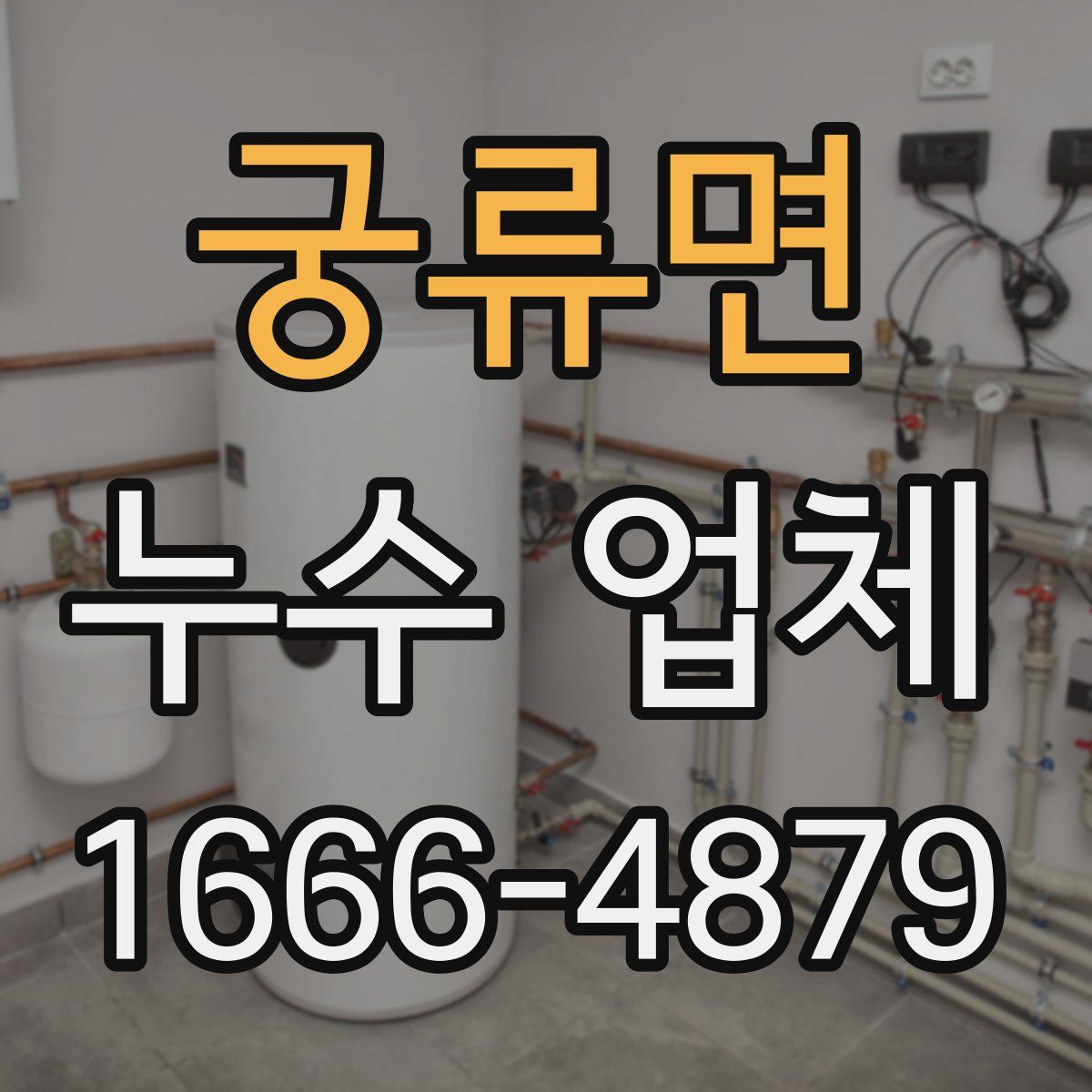 궁류면 누수 업체