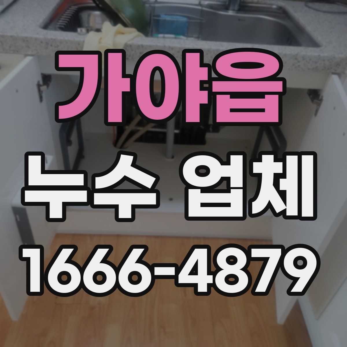 가야읍 누수 업체