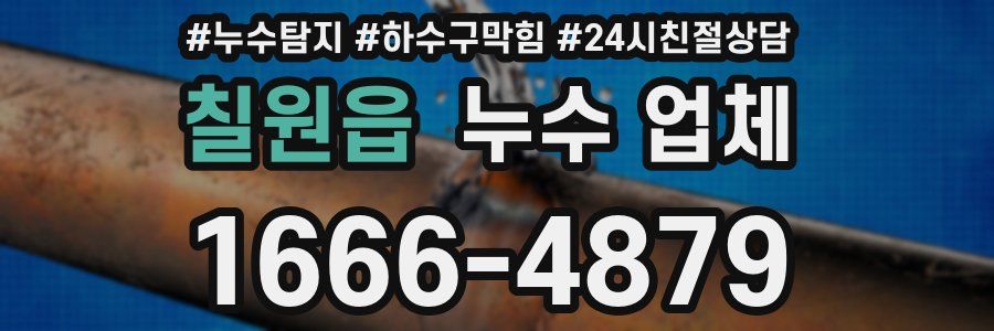 칠원읍 누수 업체