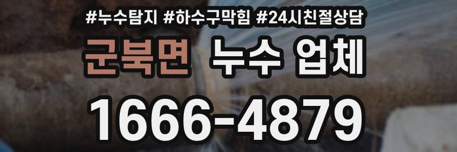 군북면 누수 업체