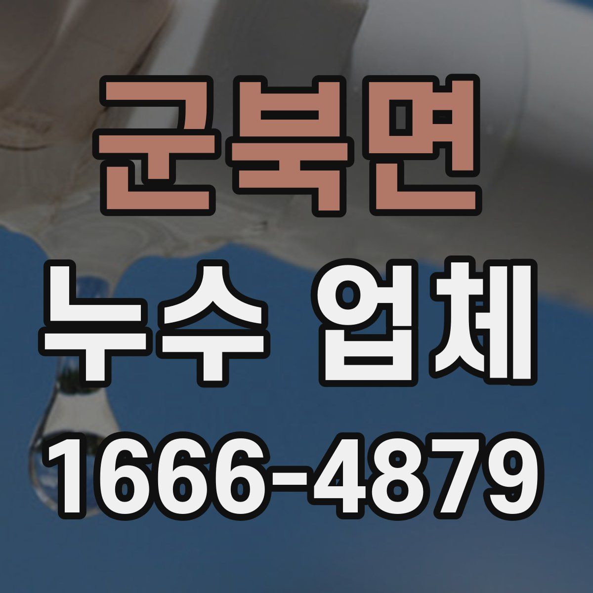 군북면 누수 업체