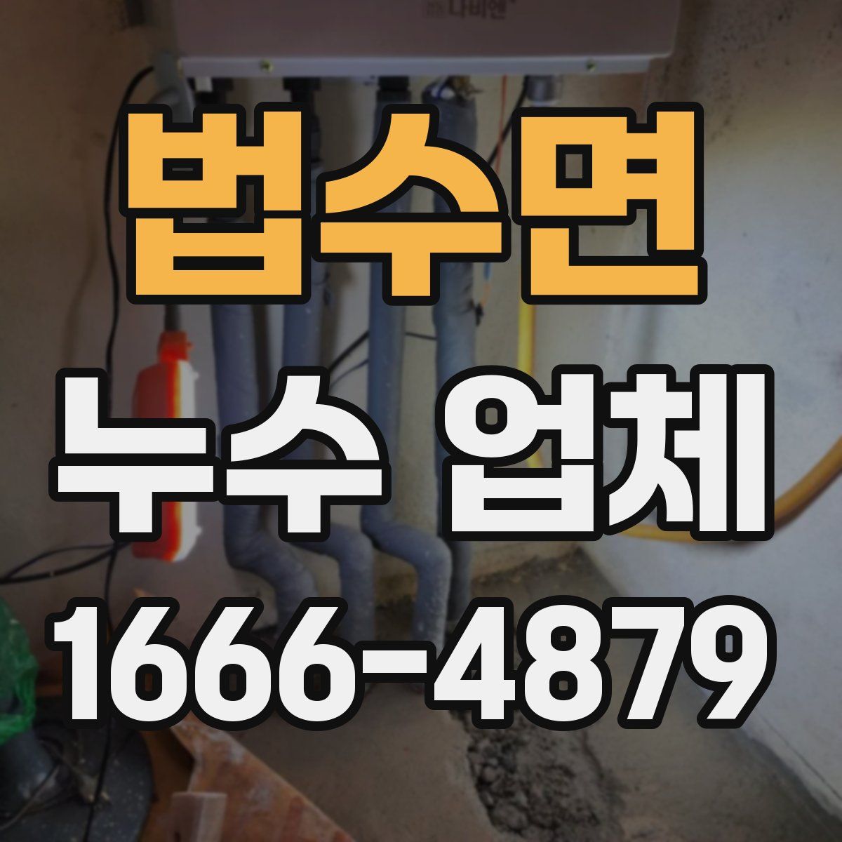 법수면 누수 업체