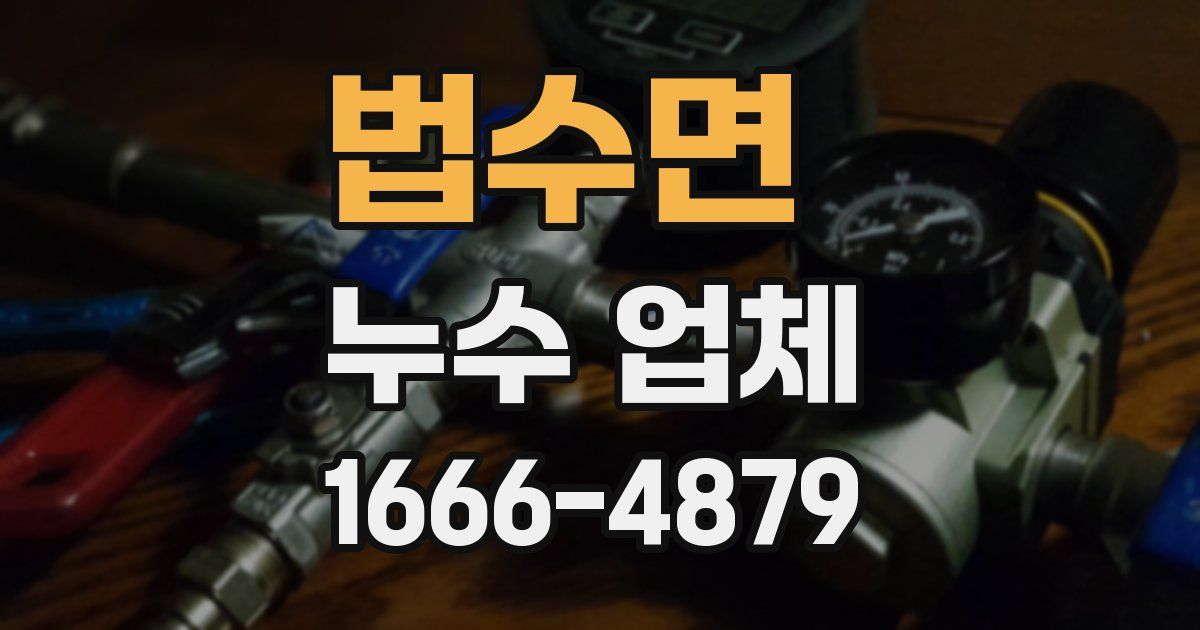 법수면 누수 업체