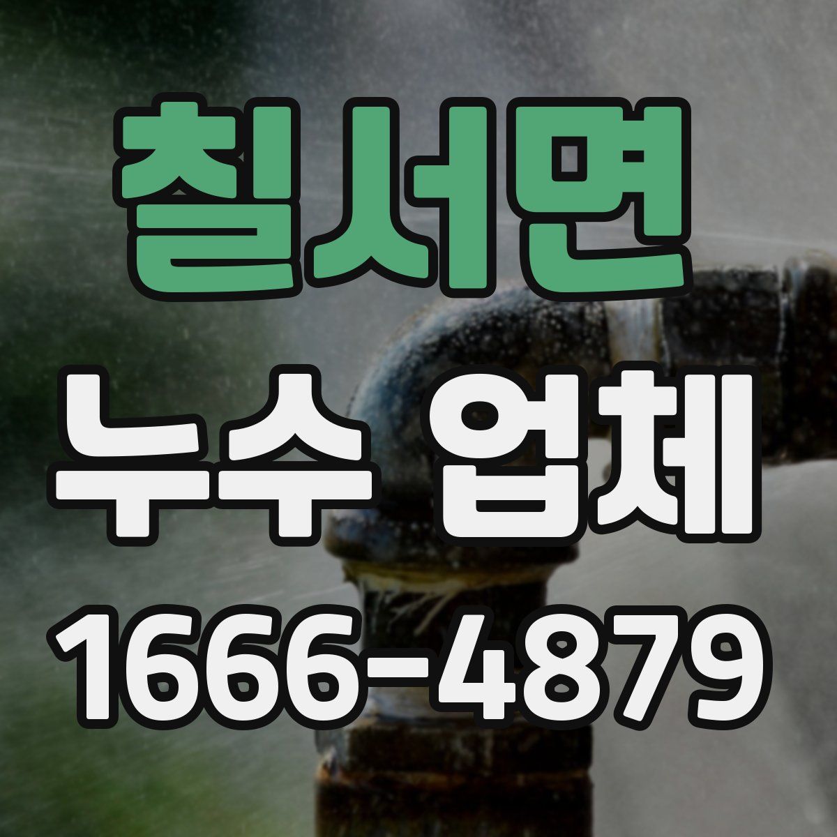 칠서면 누수 업체