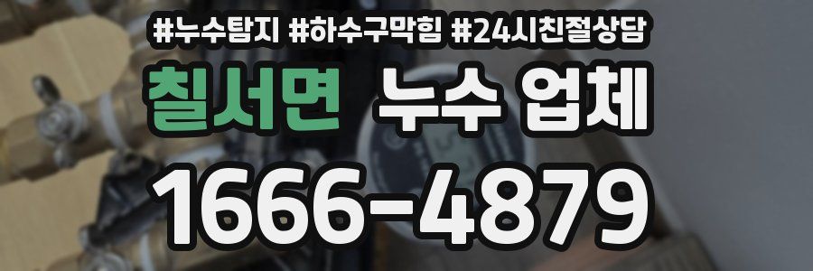 칠서면 누수 업체