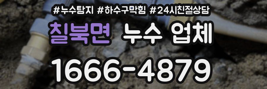 칠북면 누수 업체
