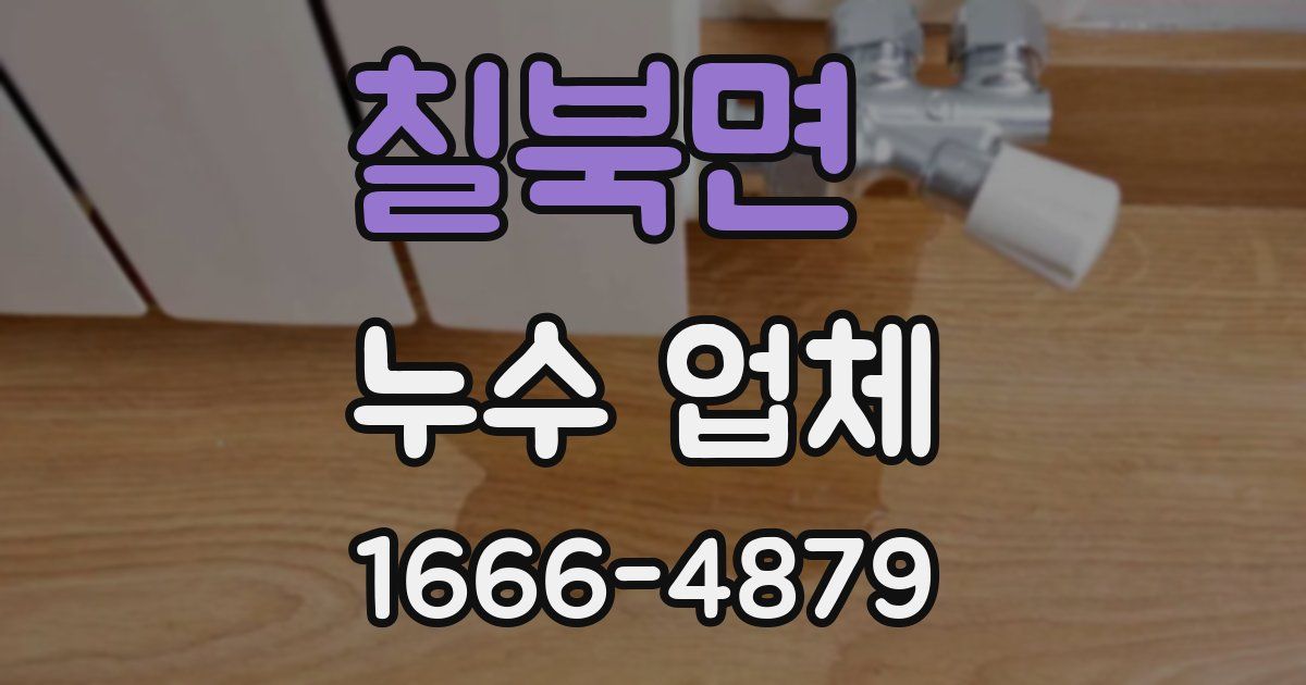 칠북면 누수 업체