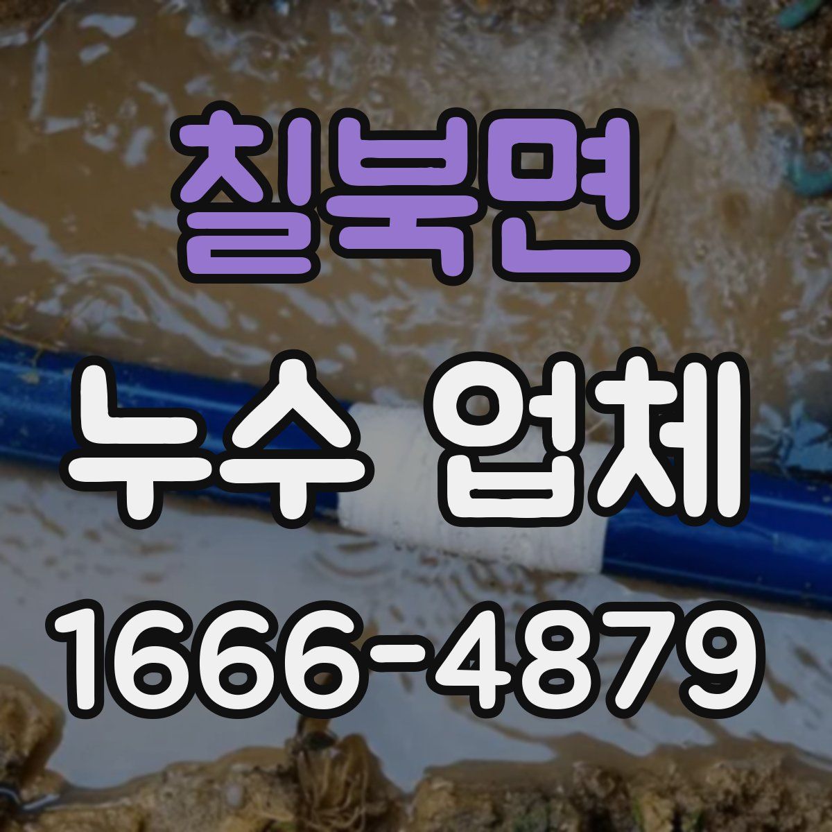 칠북면 누수 업체