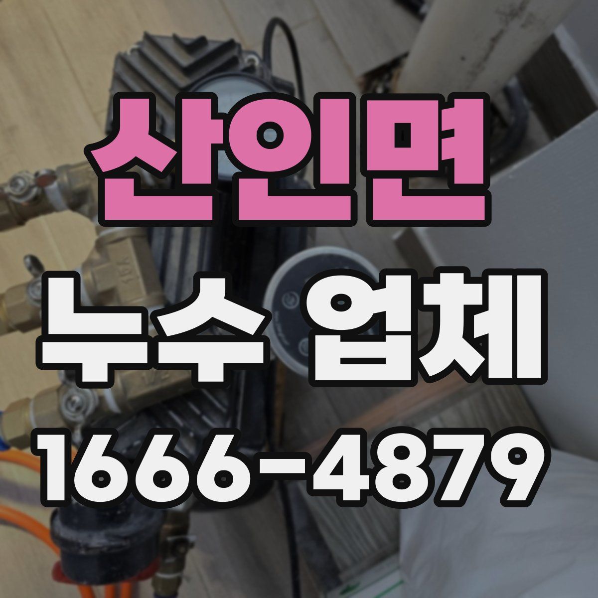 산인면 누수 업체