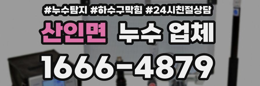 산인면 누수 업체