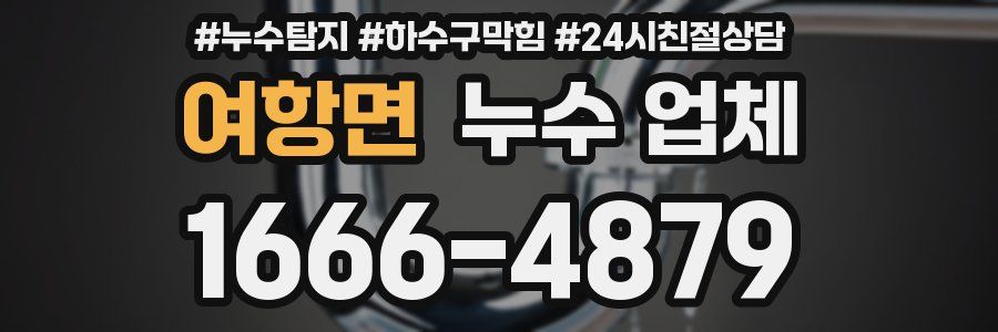 여항면 누수 업체