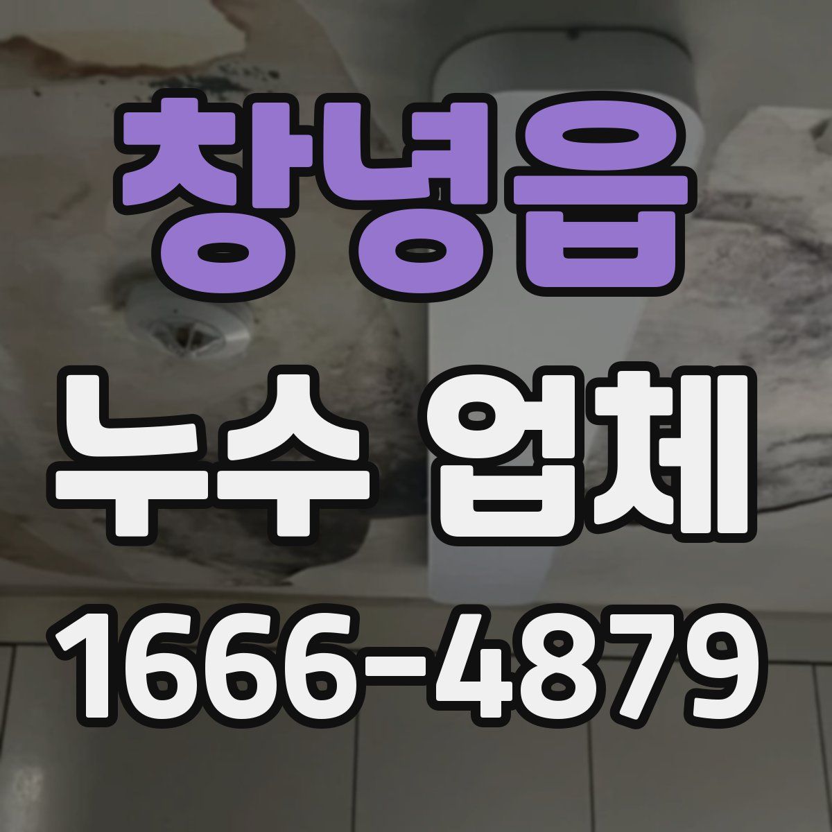 창녕읍 누수 업체