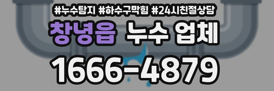 창녕읍 누수 업체