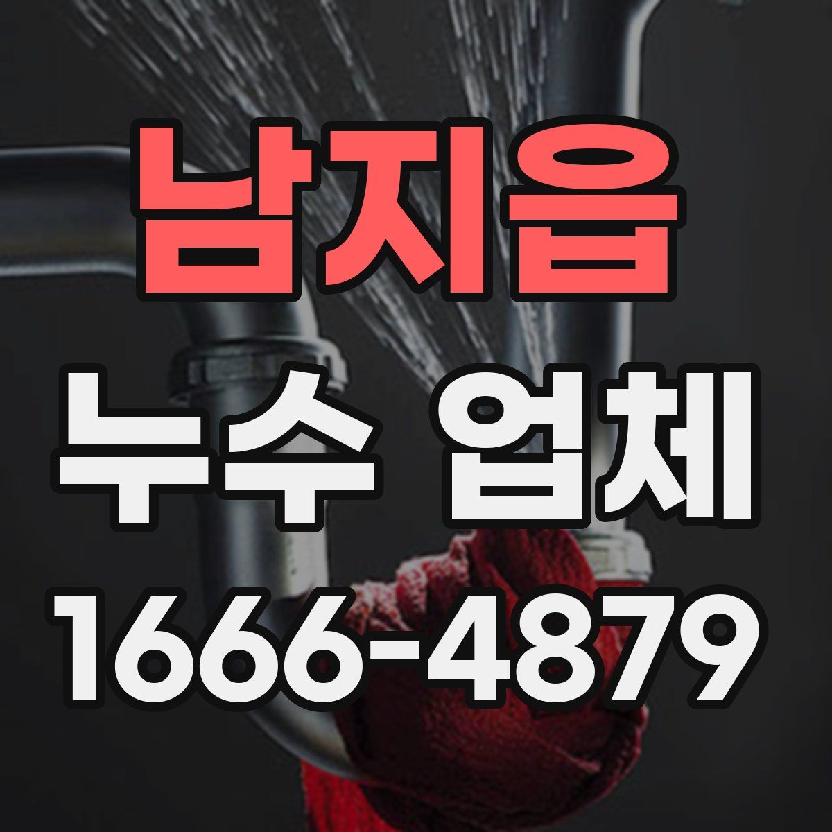 남지읍 누수 업체