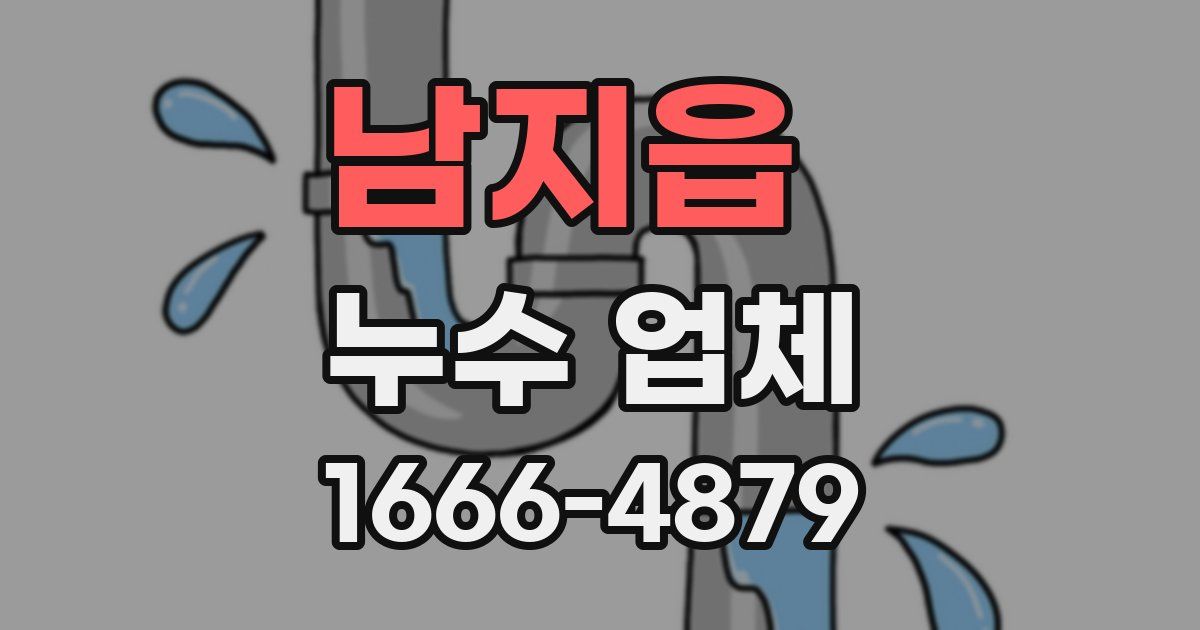 남지읍 누수 업체