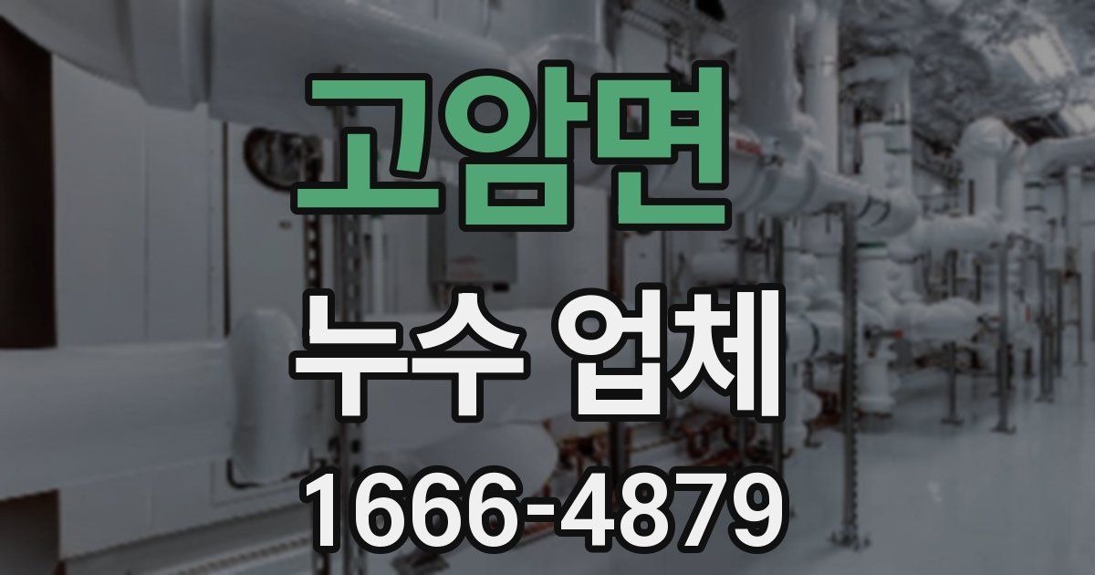 고암면 누수 업체