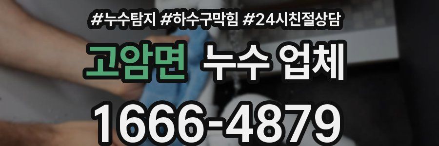 고암면 누수 업체