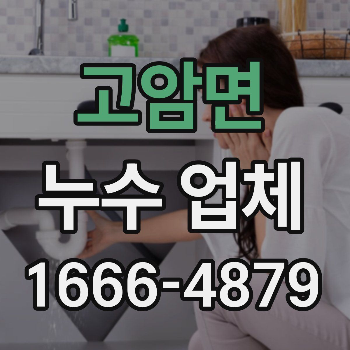 고암면 누수 업체
