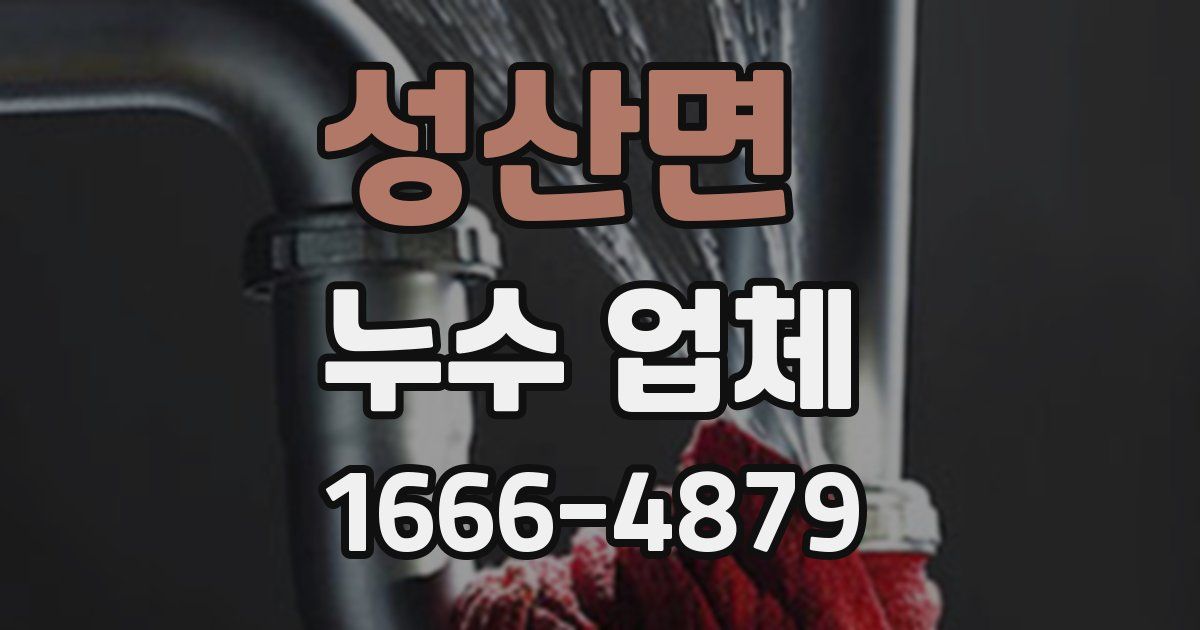 성산면 누수 업체