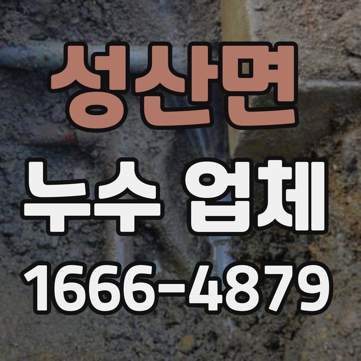성산면 누수 업체