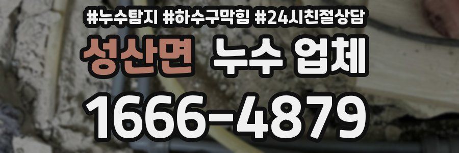 성산면 누수 업체