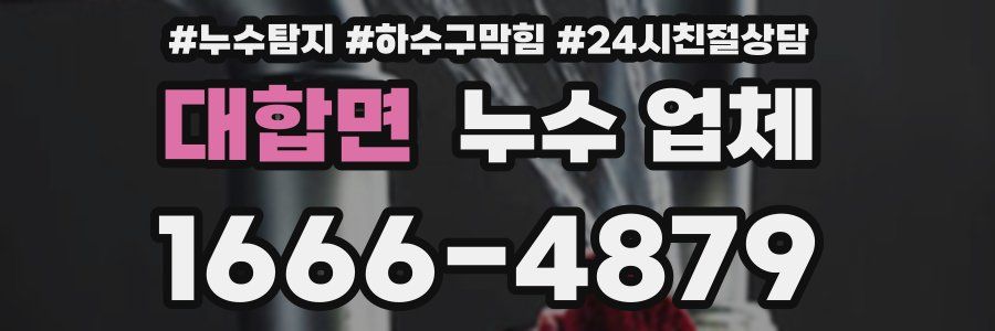 대합면 누수 업체