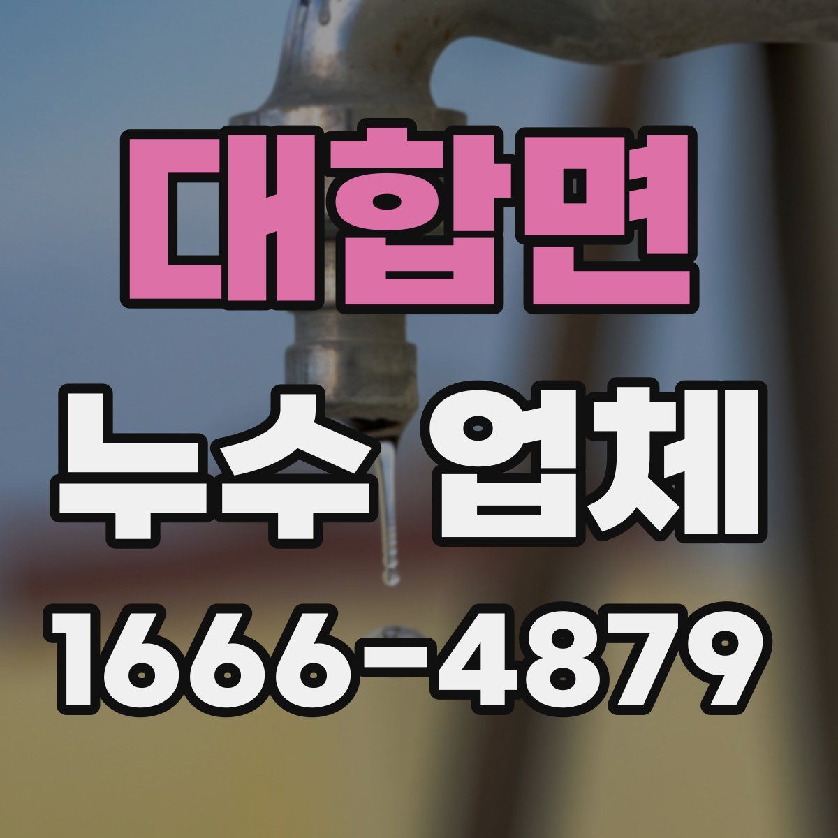 대합면 누수 업체