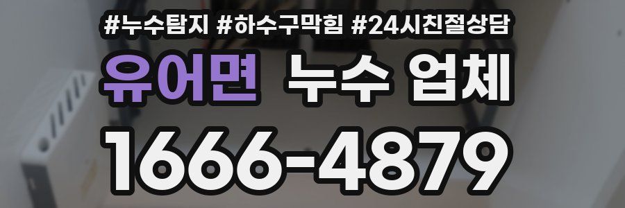 유어면 누수 업체