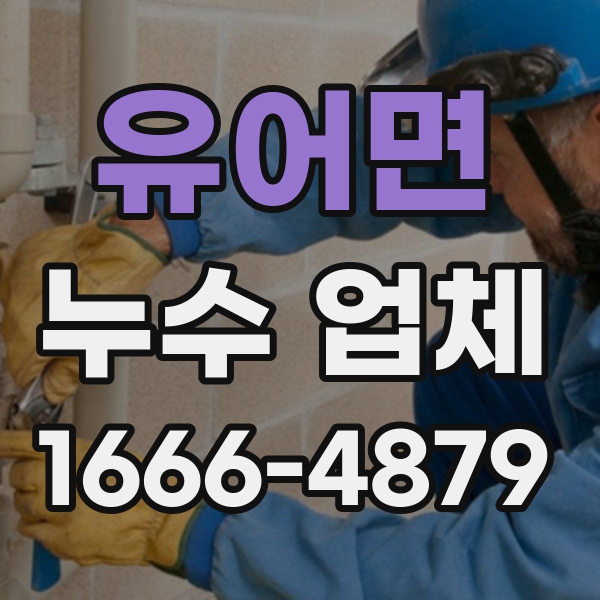 유어면 누수 업체