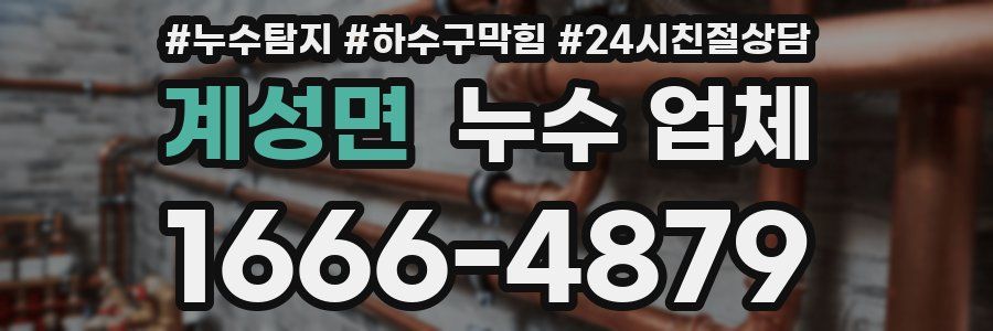 계성면 누수 업체