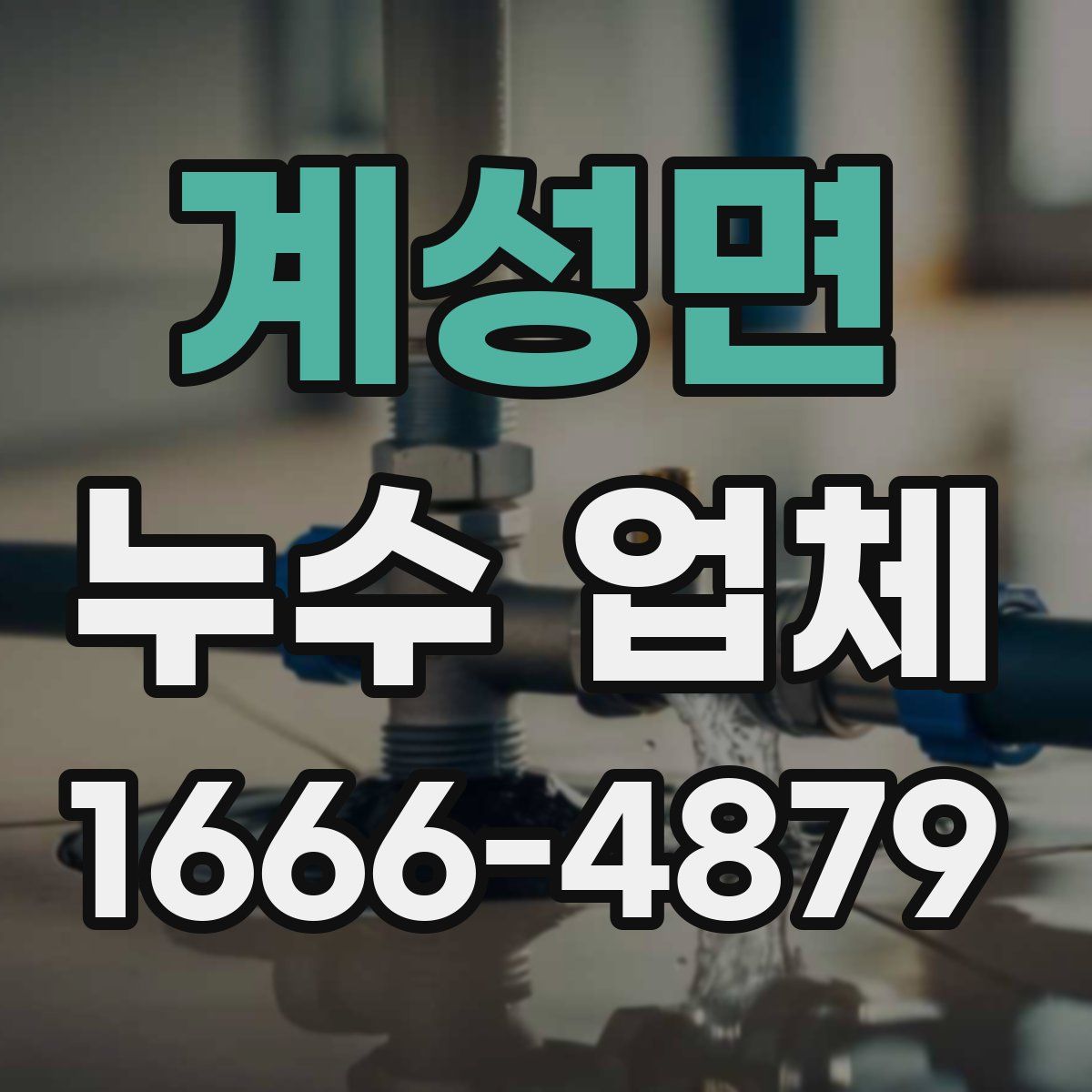 계성면 누수 업체