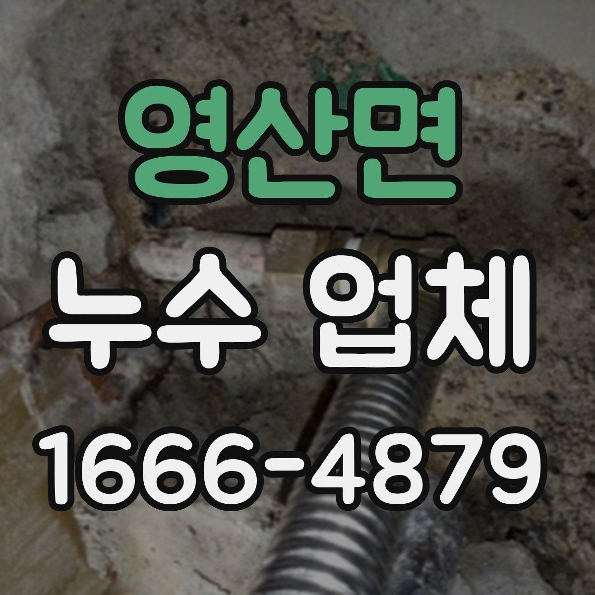 영산면 누수 업체