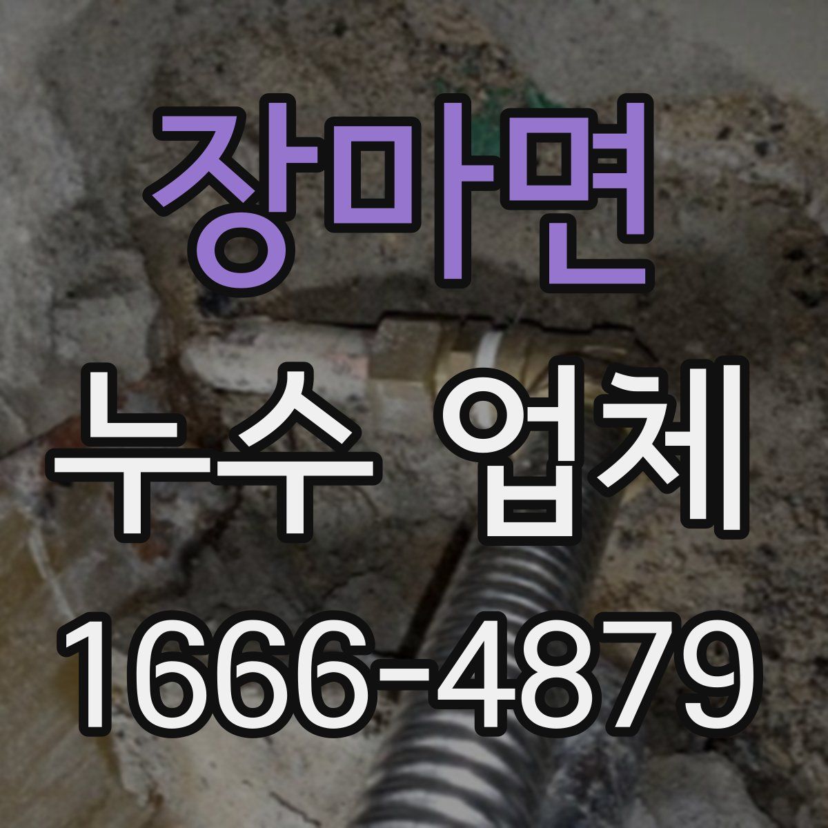 장마면 누수 업체