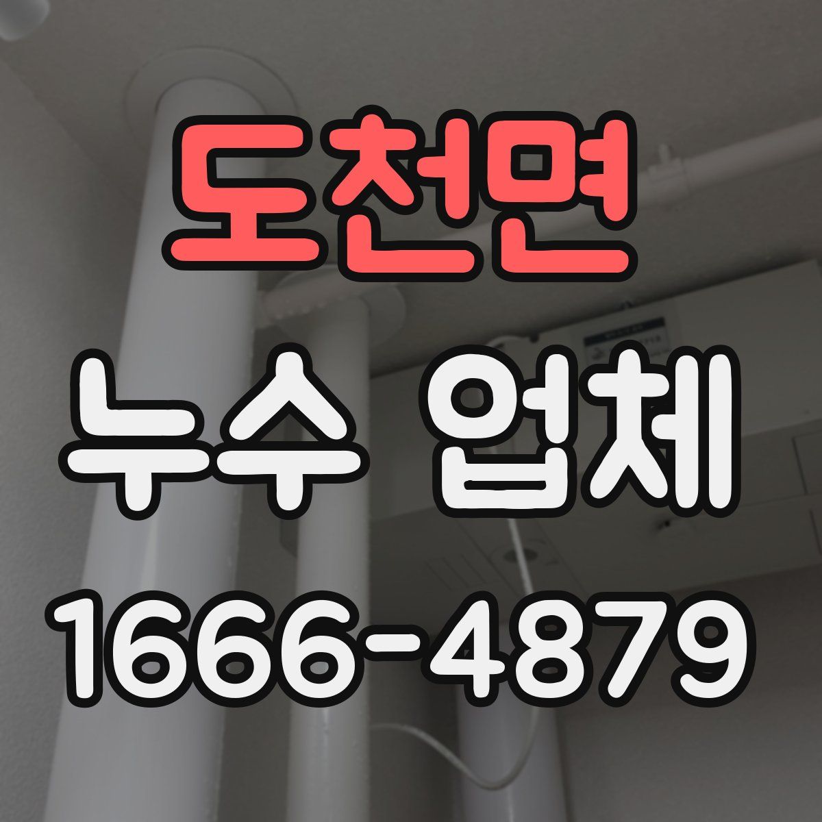 도천면 누수 업체