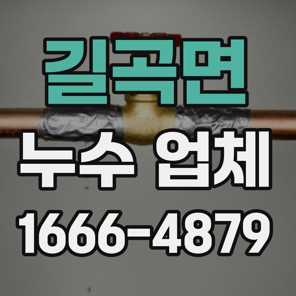 길곡면 누수 업체