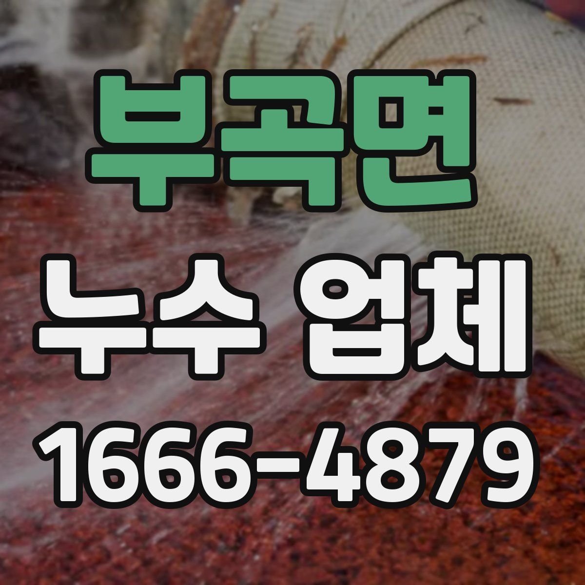 부곡면 누수 업체