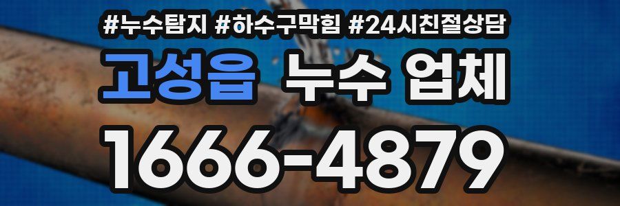고성읍 누수 업체